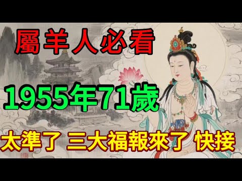 屬羊人必看！1955年71歲屬羊人，一生的命運，準得讓你不敢相信！這三大福報，你接住了嗎？#財富 #正能量 #補財庫旺財氣 #運勢