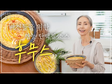 자주 먹을수록 좋은 세계음식 : 후무스 Hummus / 만능 단백질 소스 병아리콩 요리