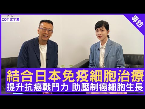 結合日本免疫細胞治療 提升抗癌戰鬥力 助壓制癌細胞生長 #Connie 林美君 亞洲免疫治療負責人 - 鄭丹瑞《健康旦》(CC中文字幕)