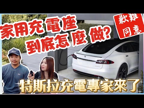 特斯拉充電座己成過去式？｜家裡不一定要裝充電樁，改這個也可以｜哩程焦慮拜拜｜【Echo’s Ev Life】