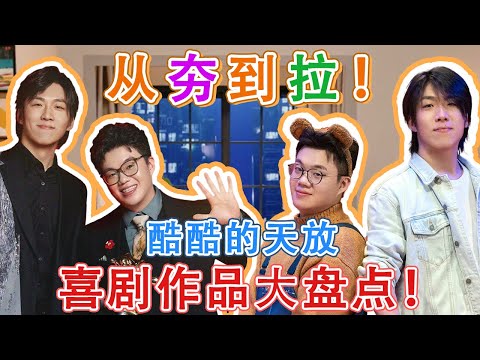 酷酷的天放喜剧小品合集！一轮游到冠军，你最喜欢哪个作品？#二喜 #一年一度喜剧大赛 #喜人奇妙夜 #一喜 #喜剧 #搞笑 #小品