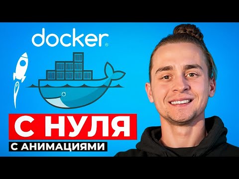 Docker Для Начинающих за 1 Час | Docker с Нуля