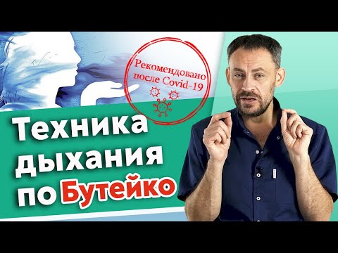 Buteyko Breathing Practices / The Most Useful Breathing Techniques After Coronavirus