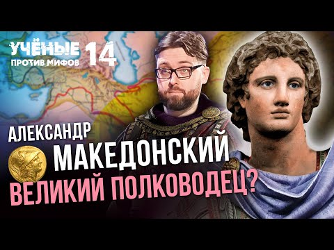 Александр Македонский захватил полмира? Ученые против мифов 14-11. Святослав Смирнов