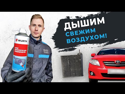 Дышим свежим воздухом! Чистка системы кондиционирования на Toyota Corolla e15