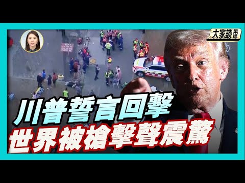 三名美軍在敘利亞遭伏擊身亡 川普誓言回擊｜美國校園槍擊事件 矛頭指向誰？澳洲悉尼「光明節」大規模槍擊事件【新聞大家談片段】2025-12-15