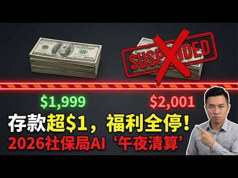 2026美国华人社保“大屠杀”！存款超$2000立刻停发？收到这封信就晚了！
