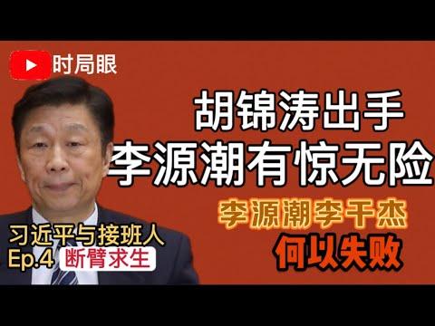 最边缘副主席李源潮惊险落地 李源潮到李干杰：何以成为失败的组织部长｜习近平与接班人 Ep.4 断臂求生