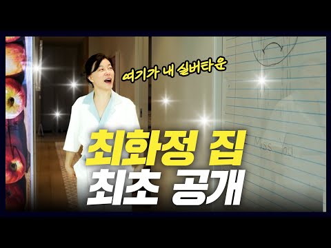 [최화정] 혼자 너무 잘 사는 '최화정 집' 방송 최초 공개 (동안비결,아침식단,홍진경 집들이)