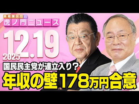 【虎ノ門ニュース】髙橋洋一×須田慎一郎 2025/12/19(金)