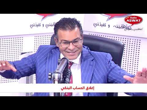 إغلاق الحساب البنكي : القانون كاين و البنوك ما كتطبقوش !