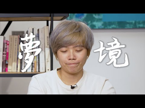 You dream of how you live. OR, the other way round?