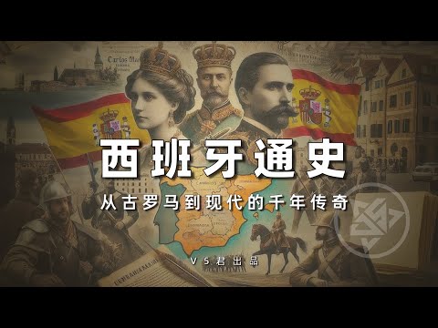 西班牙：从古罗马到现代的千年传奇