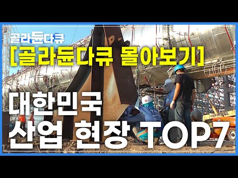 [#골라듄다큐 몰아보기] '다시 봐도 놀라운' 기술로 세계를 움직인 한국 기업들의 뜨거운 도전!│대한민국 산업 현장 TOP7
