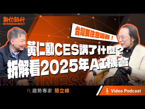【數位時代Podcast】EP221影音版｜從黃仁勳CES演講看2025年AI機會 ft.趨勢專家簡立峰