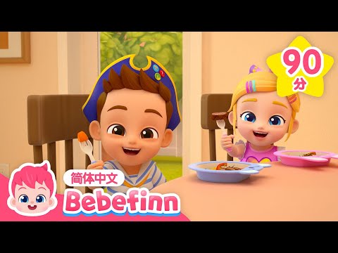 早上好 + 更多｜儿歌大全｜贝贝彬｜感恩节｜感恩节快乐 💗｜Happy Thanksgiving｜早教儿歌｜经典热门儿歌｜Kids Song｜Bebefinn 中文｜Nursery Rhymes