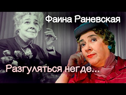 Фаина Раневская. Почему актриса, ставшая символом эпохи, сыграла так мало ролей