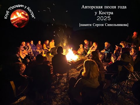 Авторская песня года у Костра 2025