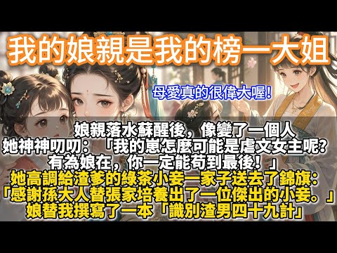 完結爽文：我的娘親是我的榜一大姐。娘親落水蘇醒後，像變了一個人。她神神叨叨。「我的崽怎麼可能是虐文女主呢？有為娘在，你一定能苟到最後！」 她不再阻止渣爹納妾。還高調給渣爹的綠茶小妾一家子，送去了錦旗