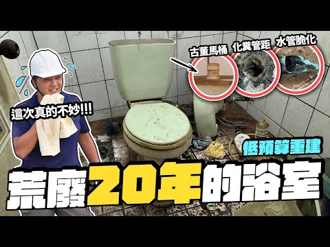 荒廢20年沒用的浴室！各種奇怪問題跑出來 低預算浴室重建工程｜DIY實作｜【宅水電】