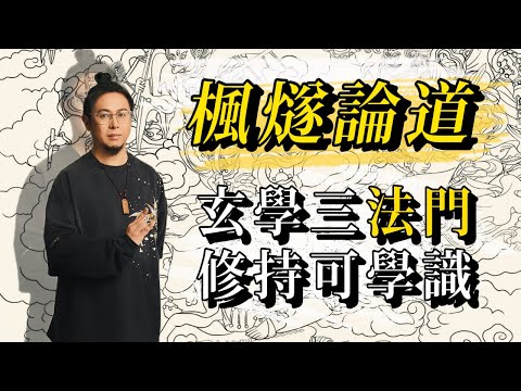 【楓燧講座】玄學三法門究竟暗藏啲咩玄機？難道靈性超強嘅人，真係可以憑住信息磁場，感知到常人難以察覺嘅信息？ #楓燧堂 #fengsui #楓燧大師兄
