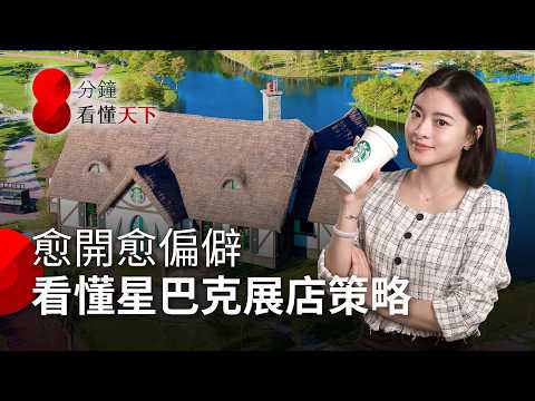 星巴克愈開愈偏僻！看懂業績多兩成的展店策略，「特色店」到底怎麼賺？【8分鐘看懂天下】Ep.49