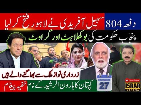 خان کو واپس آنا ہی آنا ہے | مذاکرات نہیں ہونگے | صحافیوں کے بھیس میں مخبر کون؟ 