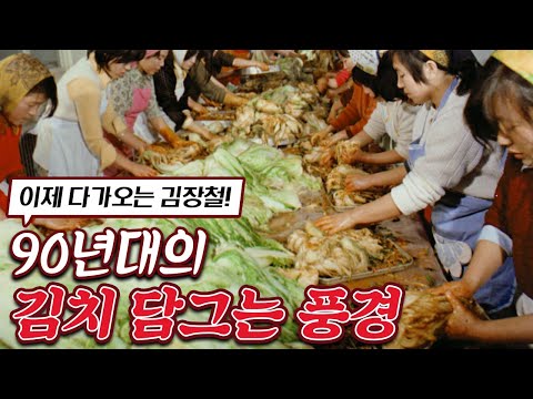 다가오는 김장철! 올림픽 이후 세계인의 웰빙음식 '김치' / 1990년대 배추김치 담그는 방법