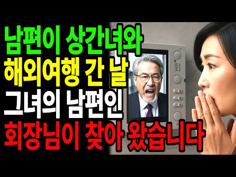 남편이 상간녀와 해외여행을 떠난 날, 그녀의 남편인 회장님이 저를 찾아왔습니다