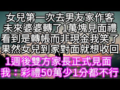 女兒第一次去男友家作客未來婆婆轉了1萬塊見面禮看到是轉帳而非現金我笑了果然女兒到家對面就想收回1週後雙方家長正式見面 我冷笑 #心書時光 #為人處事 #生活經驗 #情感故事 #唯美频道 #爽文