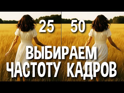 How to choose a frame rate for video shooting