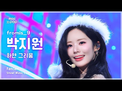 [#음중직캠] fromis_9 PARK JIWON (프로미스나인 박지원) – 하얀 그리움 FanCam | 쇼! 음악중심 | MBC251206