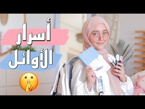 كيف نحب المدرسة 😫؟ 10أخطاء ابعدوا عنها مع بداية العام الدراسي 2023 حتى تكونوا أوائل/back to school