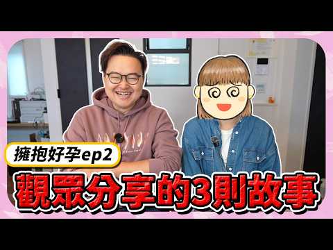 【擁抱好孕ep2】從無力到希望，甚至有點玄學的3篇小故事