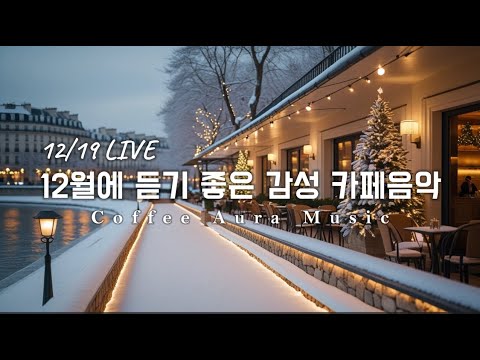 ☕ 그냥 틀어 놓으세요❄️12월 겨울 감성 팝송 🎄 아침에 듣기좋은 카페 음악 플레이리스트 # 61 카페에서 듣기 좋은 음악, 마음이 편안해지는 Playlist🎧12/19 LIVE