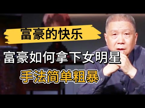 馬未都揭秘富豪是如何拿下女明星的？手法簡單粗暴，有錢人的快樂你不懂！ #观复嘟嘟#马未都#圆桌派#窦文涛#中国#历史