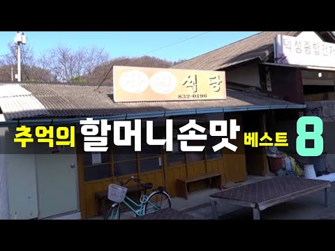 추억의 할머니 손맛 식당 베스트 8! [맛있겠다 Yummy]