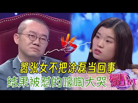 囂張女真是作死來了，挑釁塗磊遭暴擊，被罵的嚎啕大哭#情感 #爱情保卫战 #婚姻