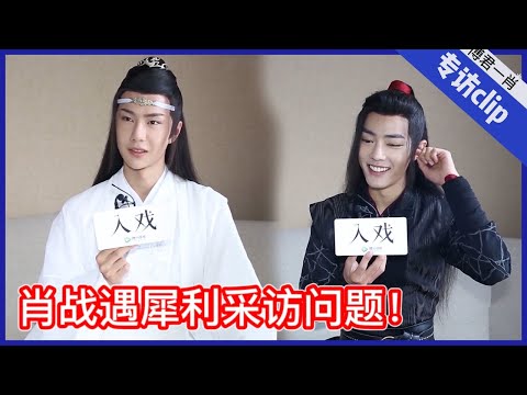 💙肖战遇犀利采访，对王一博初始印象是害羞大男孩！“打架”是平手？#Bjyx #Yizhan #Bjyxszd #Wangxiao #Bozhan #博君一肖#陈情令