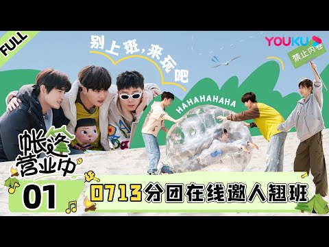 ENGSUB [The Coral Sea Campground] EP01 | YOUKU SHOW