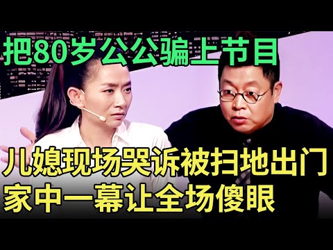 把80岁公公骗上节目, 儿媳哭诉被扫地出门, 老人登台曝光房子被卖的隐情, 王建一都傻眼了【王芳王为念调解】