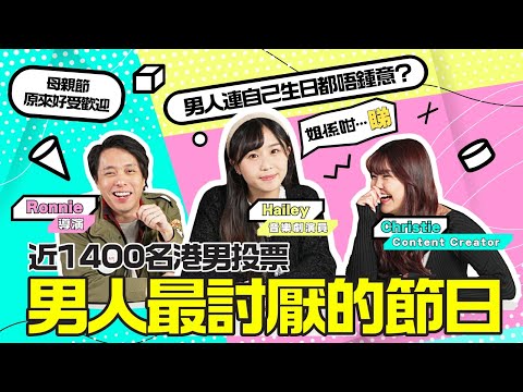 【兩性調查局】男人最討厭的節日｜接近1400名港男投票：原來母親節好受歡迎？！男人連自己生日都唔鍾意？ ｜【姐係咁…睇】