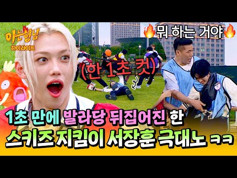 [Knowing Bros✪Highlight] 🔥What did you do to our HAN? Seo Jang-hoon, the 'guardian of SKZ' who....