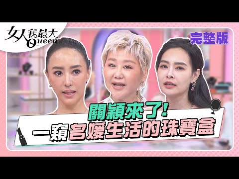 關穎來了！打開上流生活的珠寶盒 女人我最大 20230405 (完整版)｜Kevin、卞慶華、徐凱希、關穎、王思佳、陳依依、徐瑋吟