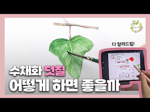 수채화 덧칠의 모든 것 - 덧칠을 하는 방법 watercolor painting 물고기아트