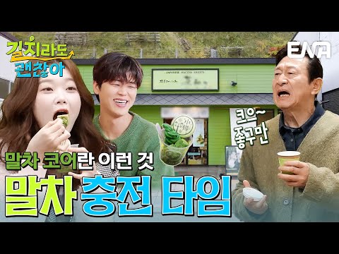 진정한 말차 코어란 이런 것! 달콤 쌉싸름한 녹차 맛에 푹 빠져 버린 김응수, 박지현, 츠키💚 #길치라도괜찮아 EP.8