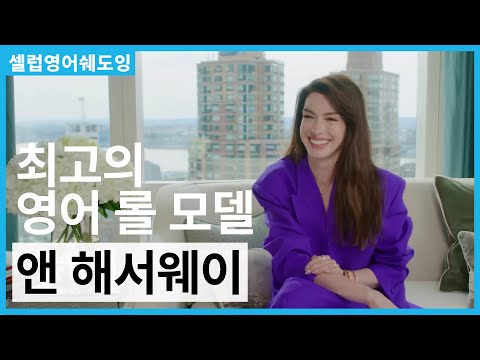 [셀럽영어쉐도잉] 👄 '때려박는 딕션'의 소유자! 앤 해서웨이의 명확하고 세련된 영어 따라 하기!