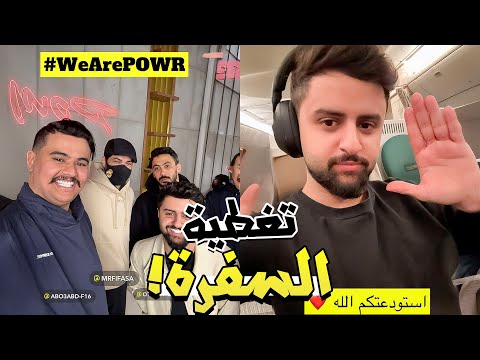 تغطية سفرة لندن مع أعضاء باور ! ✈️ ~ سنابات باور