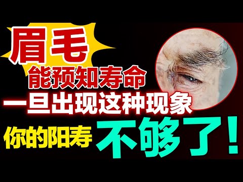 人的眉毛就能预知寿命！当你的眉毛出现这种现象，就是在提醒你阳寿不够了！千万别不当回事！【健康大诊室】