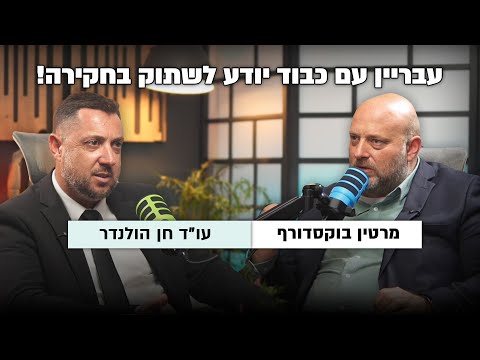 עבריין עם כבוד יודע לשתוק בחקירה ! עו"ד פלילי חן הולנדר!